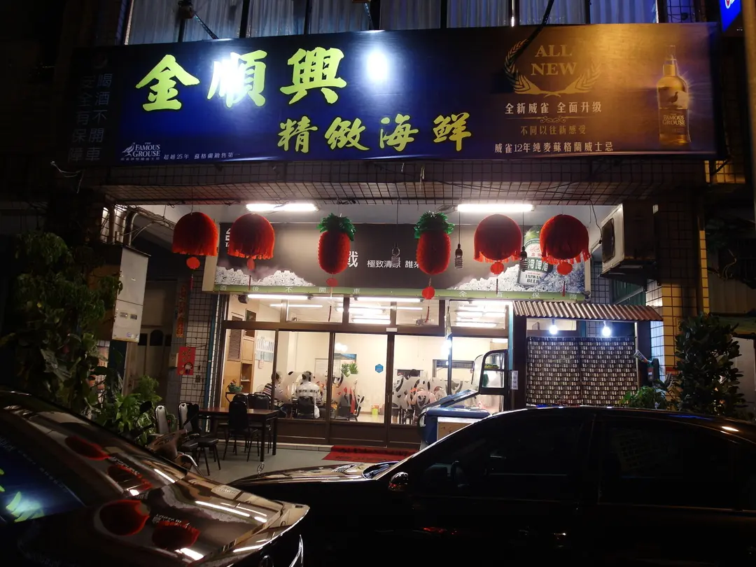 金順興精緻海鮮