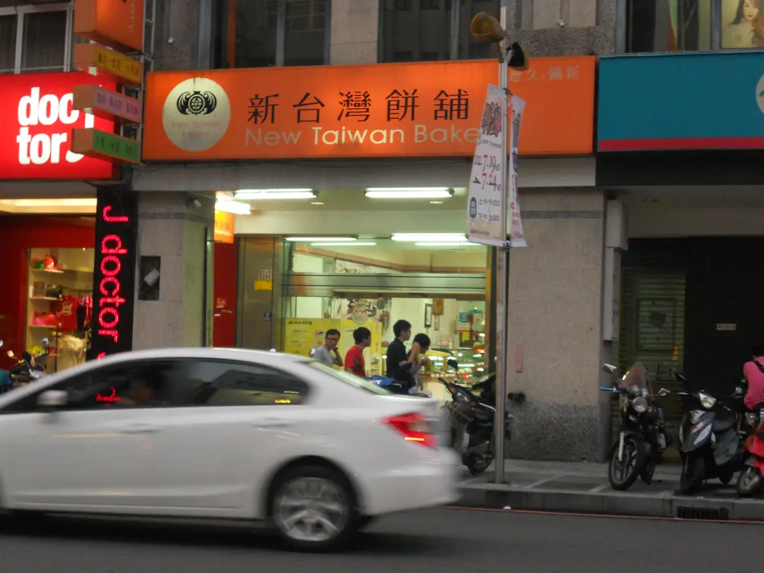 新台灣餅鋪