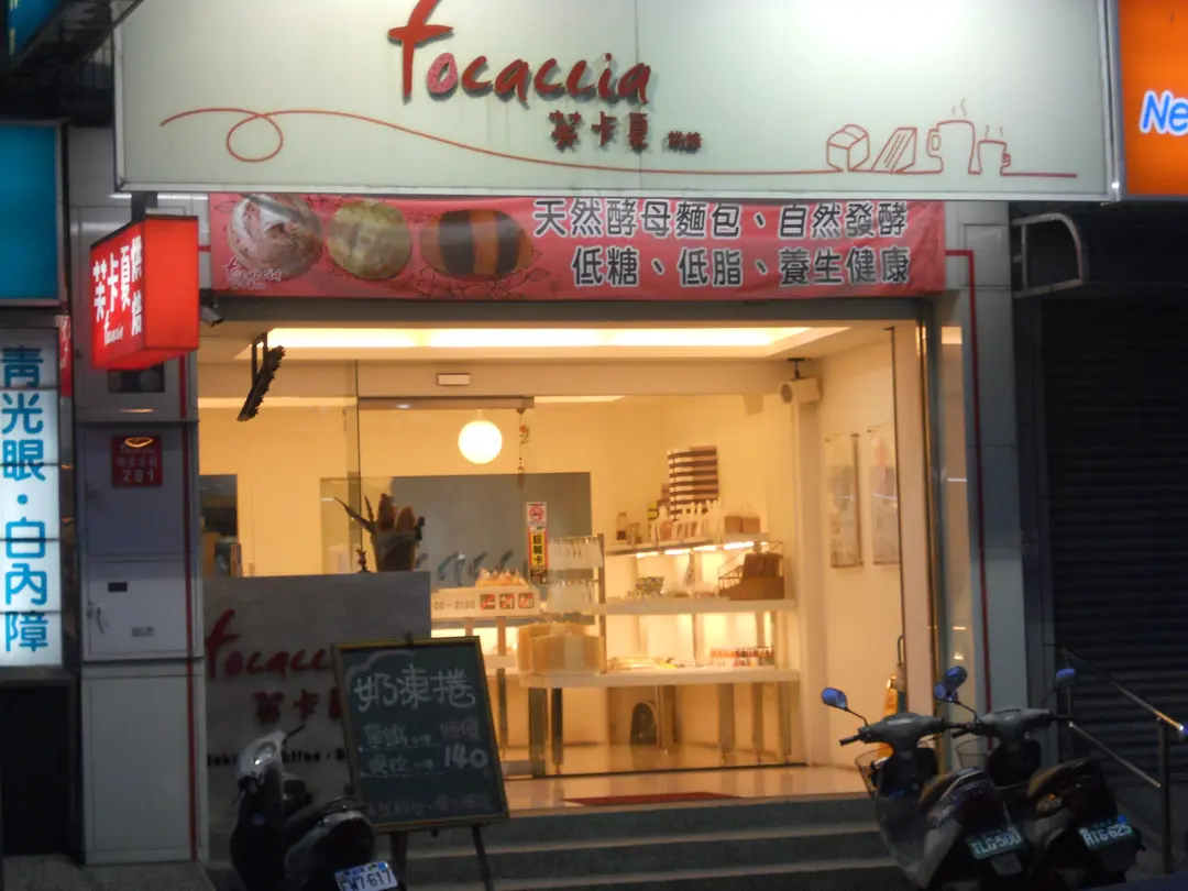芙卡夏烘焙