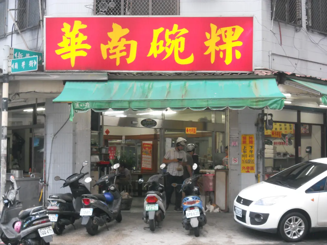 華南碗粿