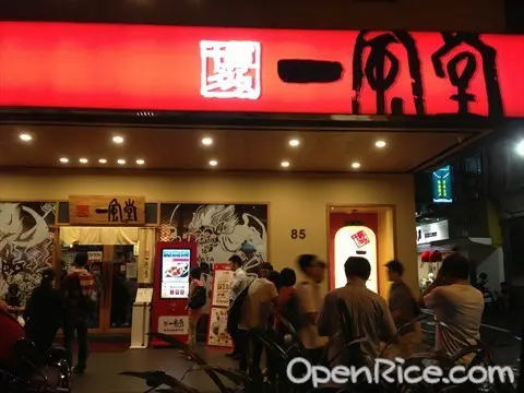 一風堂 中山本店