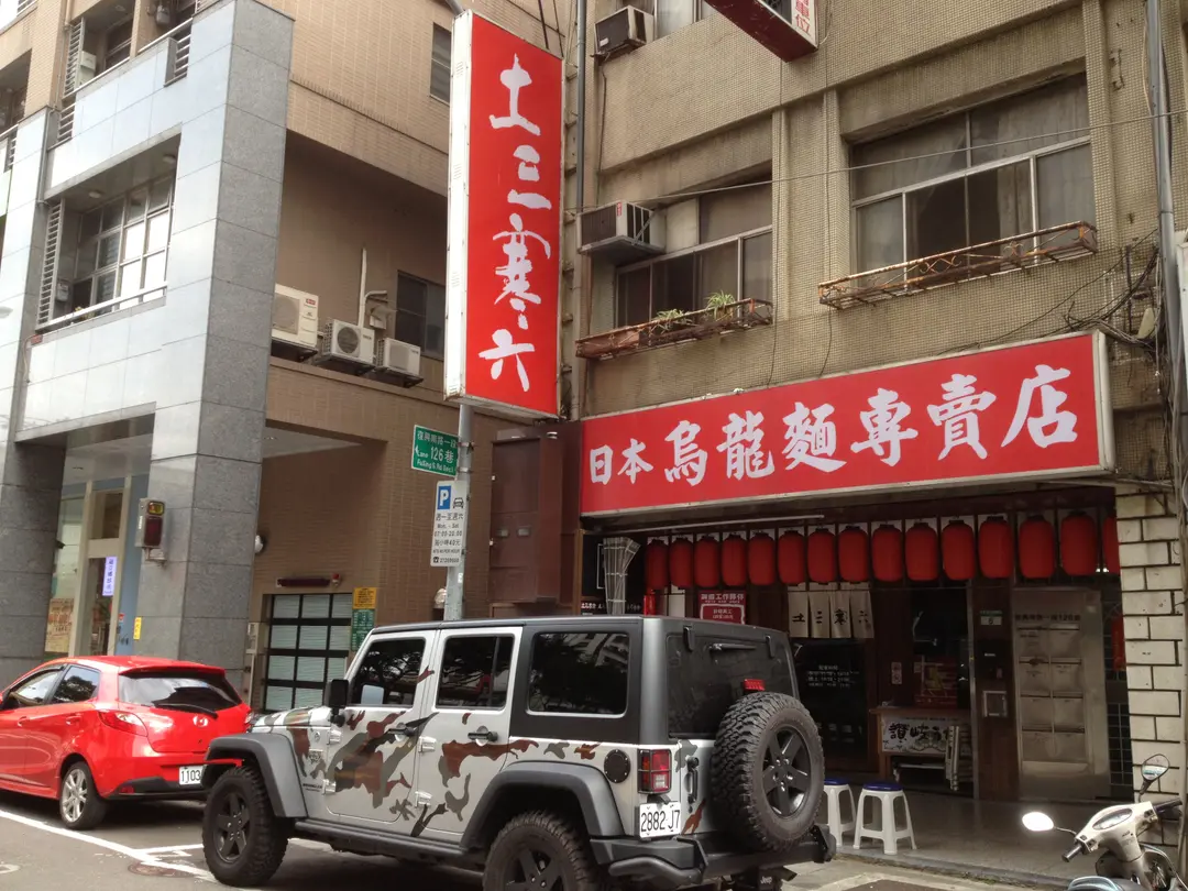 土三寒六讃岐烏龍麵