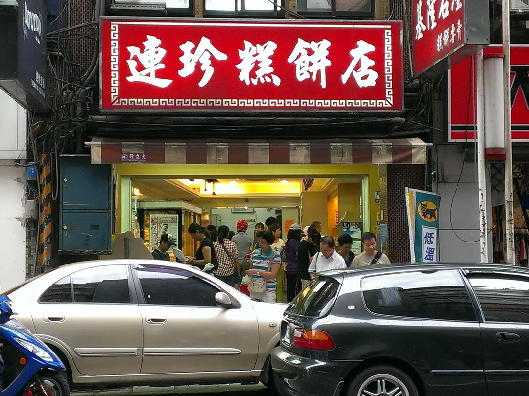 連珍糕餅店