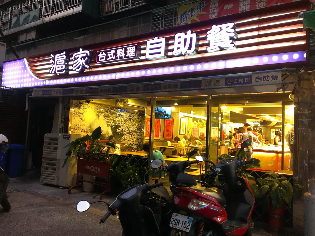 滬家自助餐