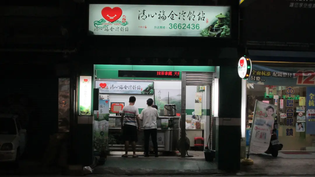 清心福全冷飲站 八德介壽店