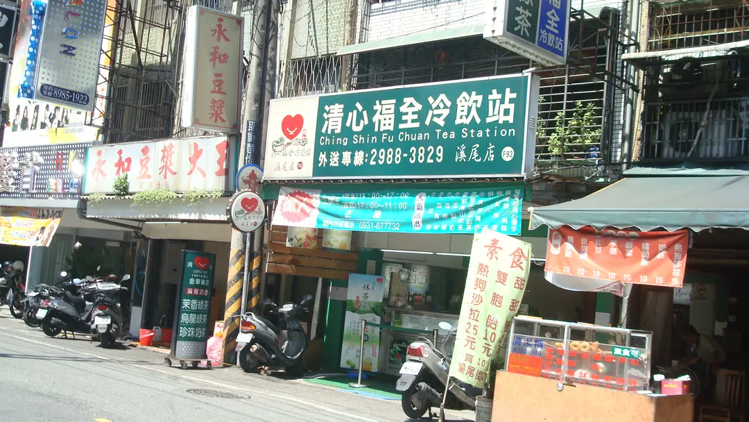 清心福全冷飲站 三重溪尾店