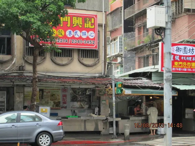東門興記手工水餃港式點心