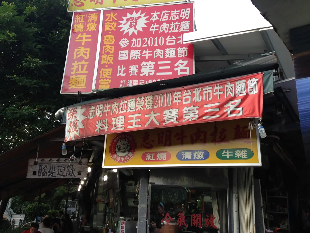 志明牛肉拉麵