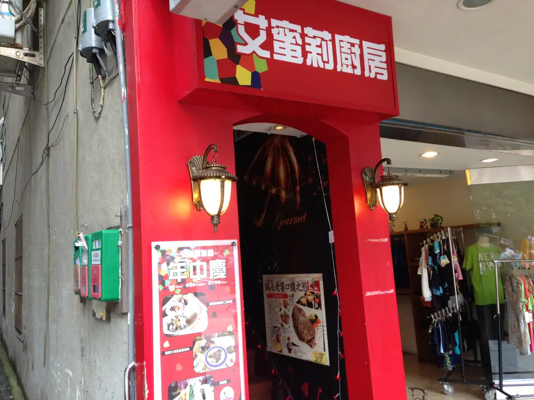 艾蜜莉廚房