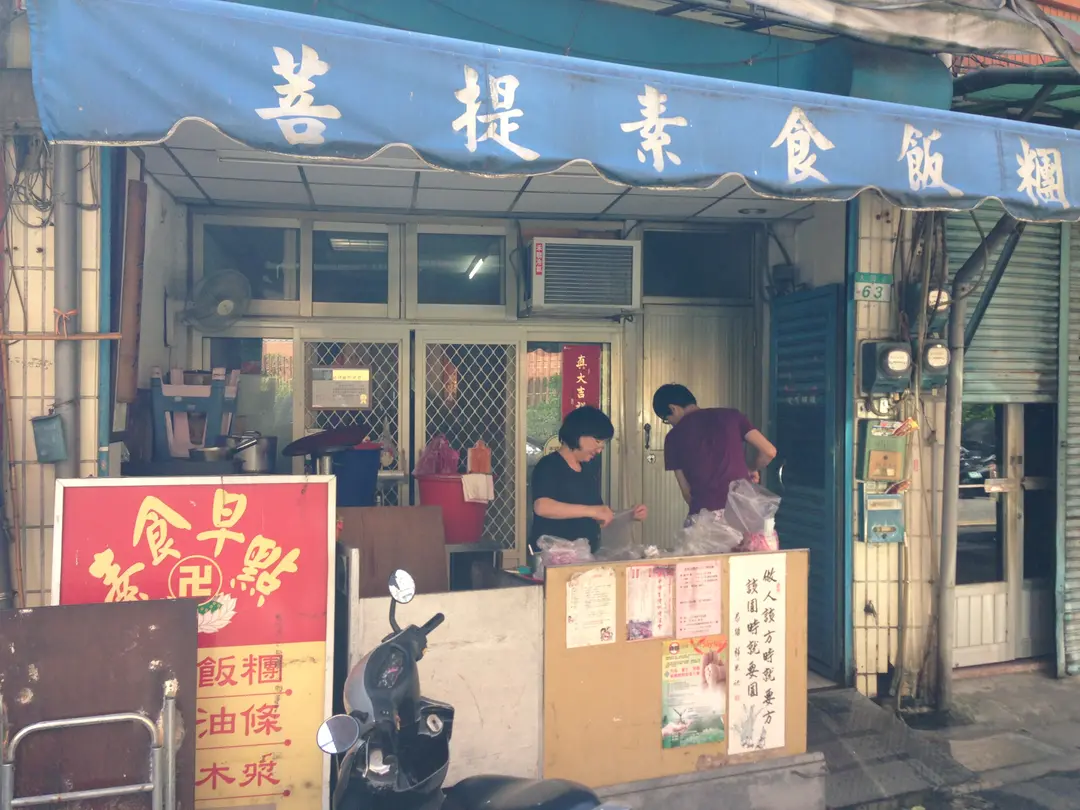 菩提素食早點