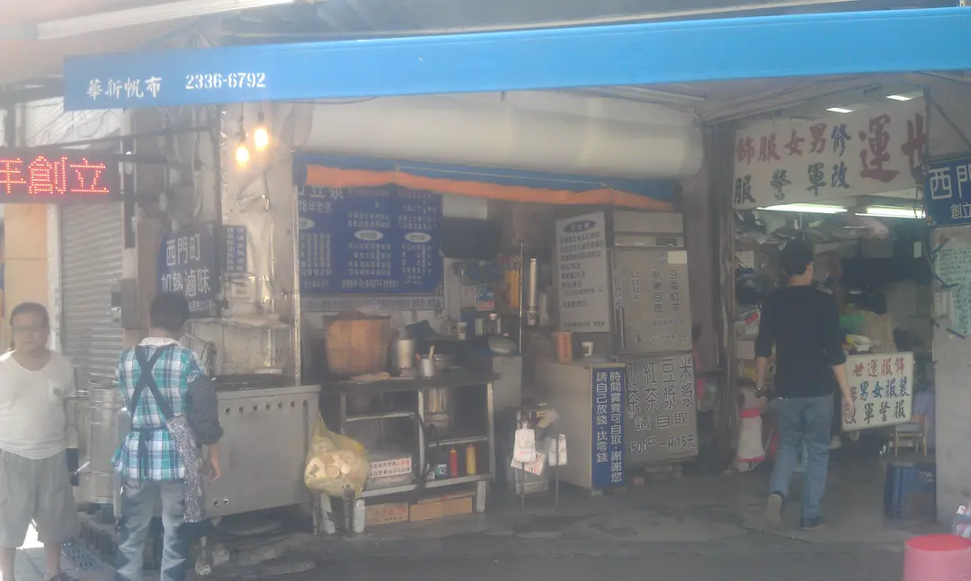 西門町豆漿