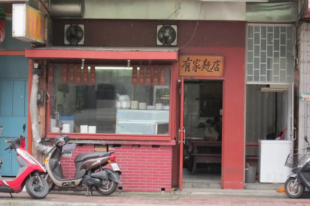 有家麵店