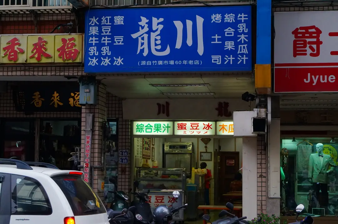 龍川冰菓室