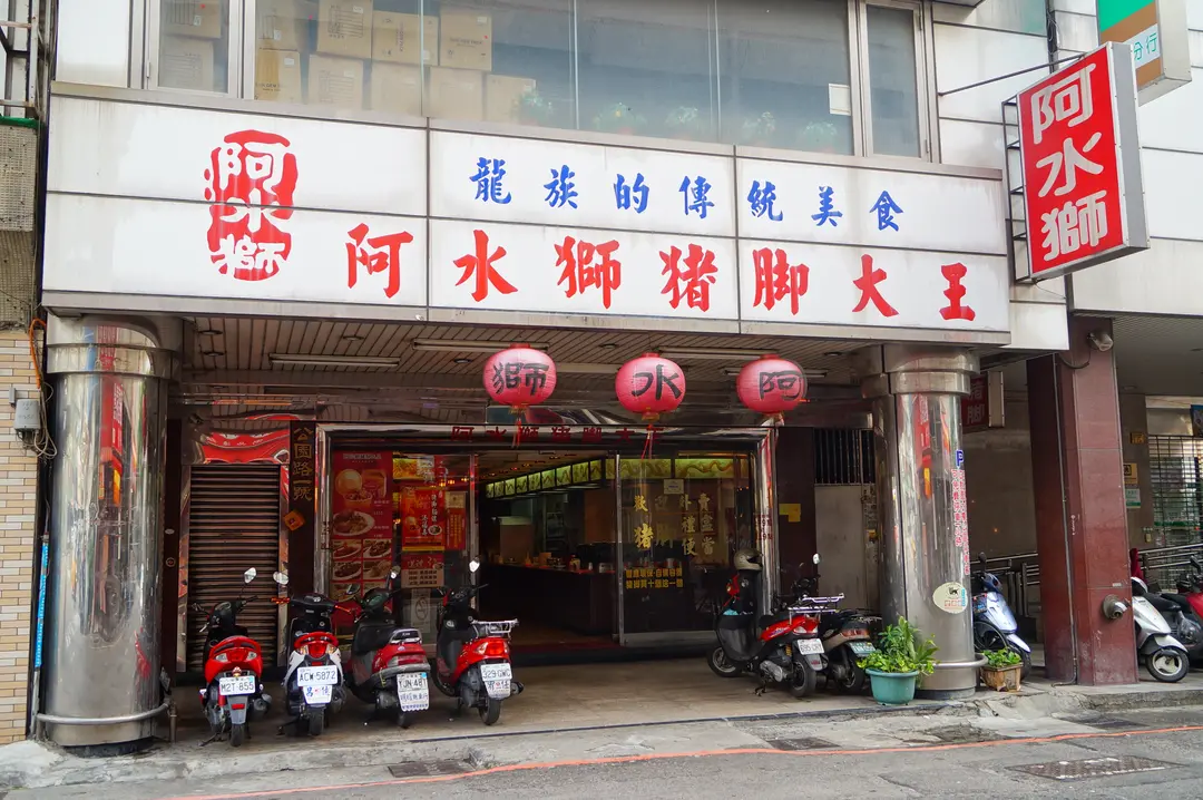 阿水獅豬腳大王