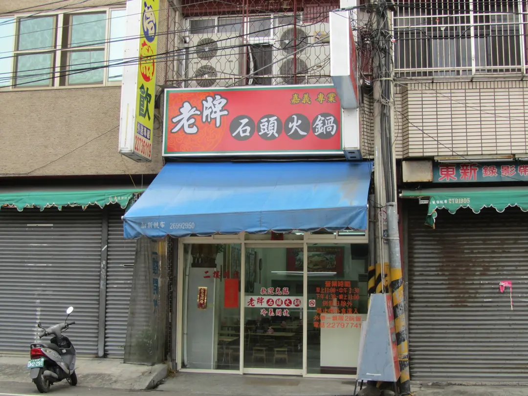 老牌石頭火鍋