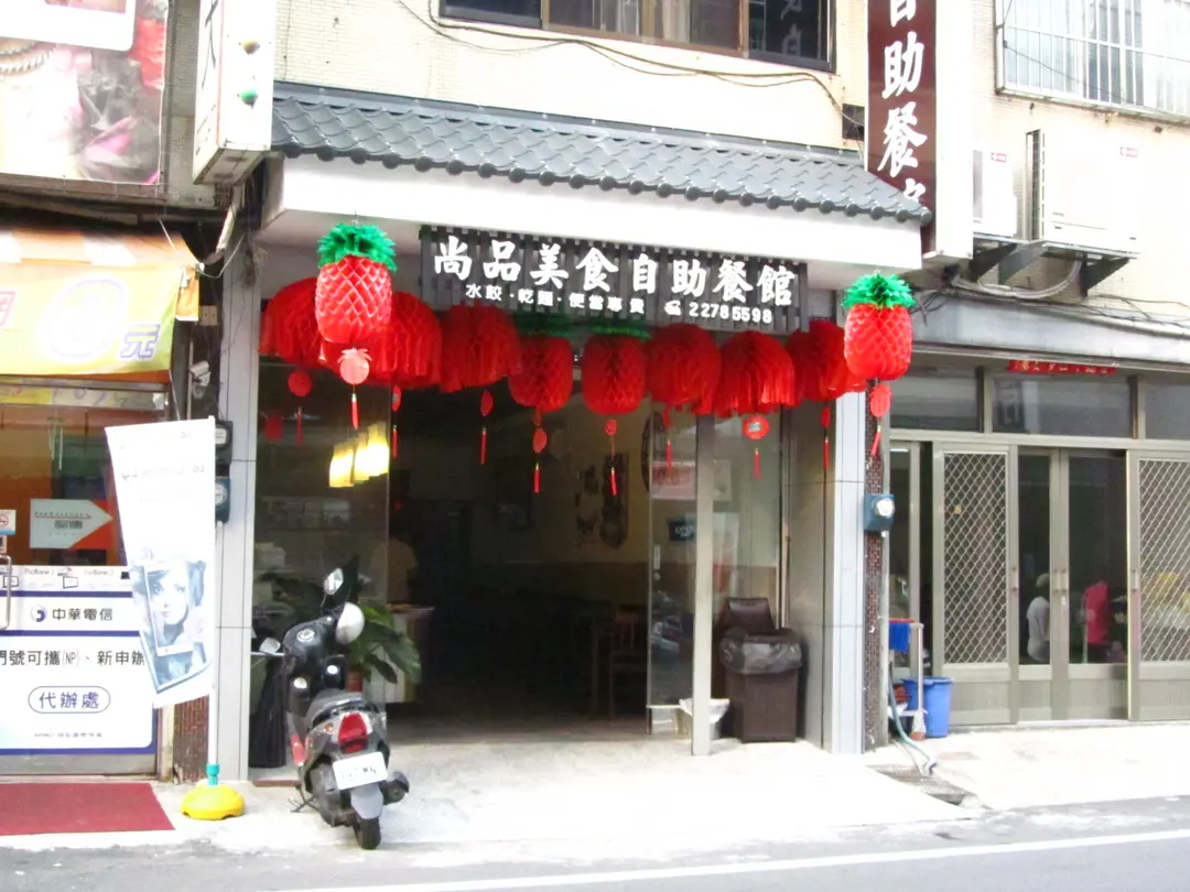 尚品美食自助餐館