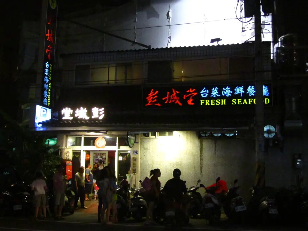 彭城堂台菜海鮮餐廳
