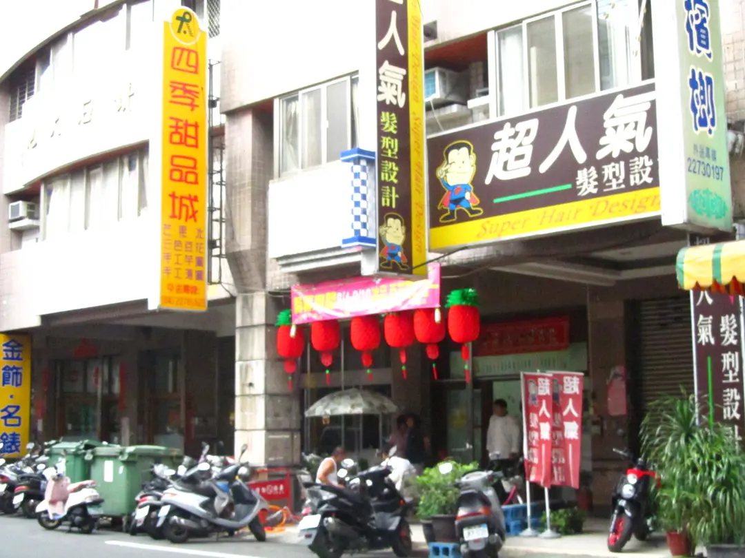 四季甜品城