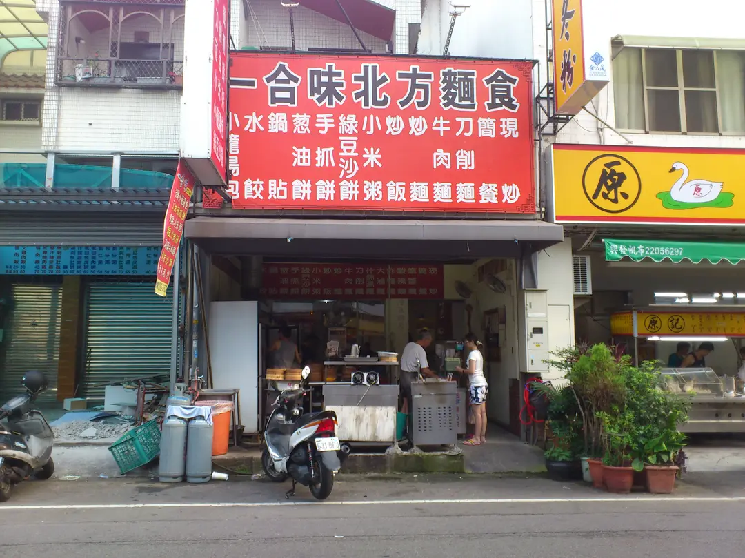 一合味北方麵食