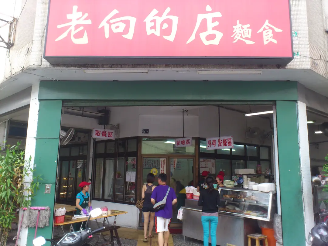 老向的店