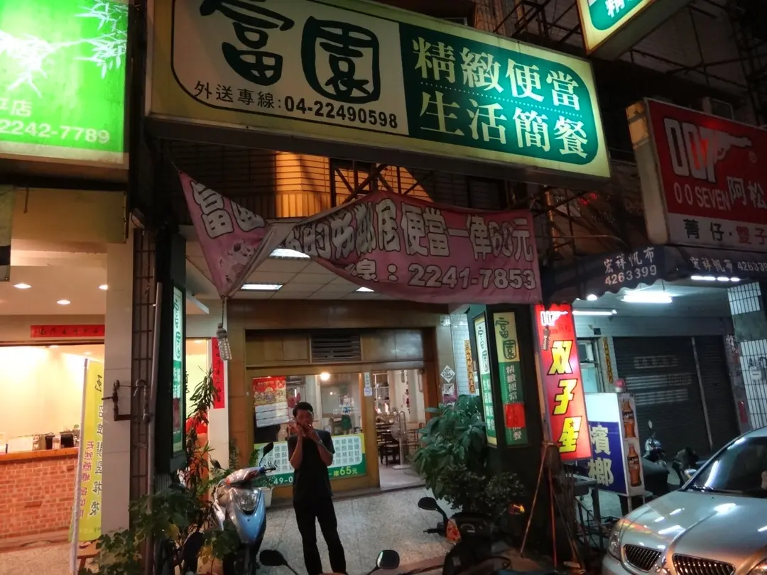 富園