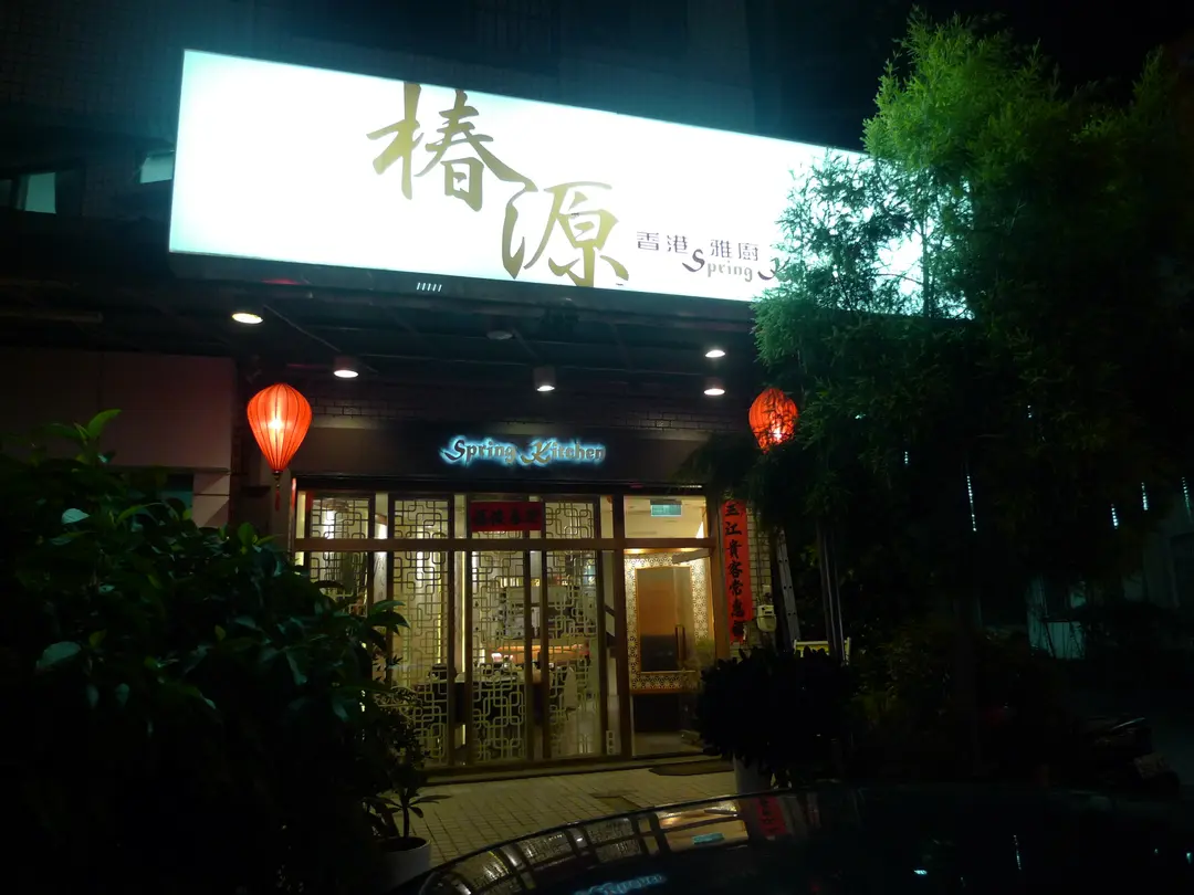 椿源