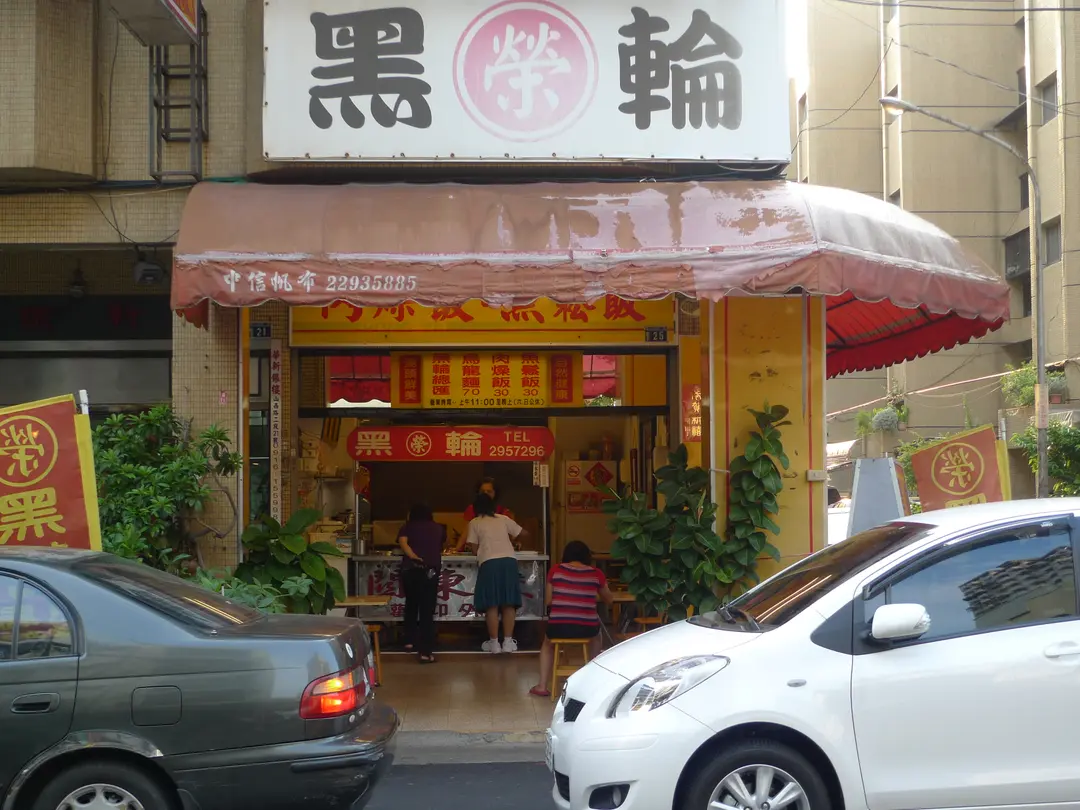 榮黑輪