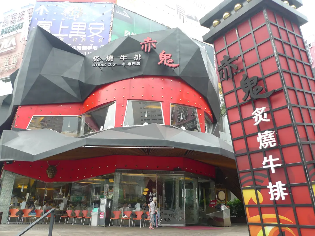 赤鬼炙燒牛排 崇德店