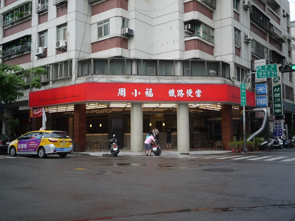 周小福鐵路便當