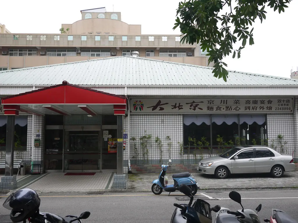 大北京餐廳