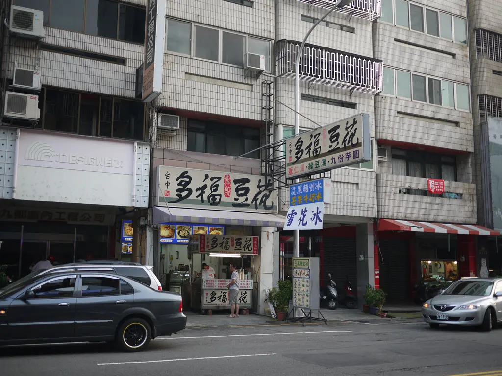 台中多福傳統豆花