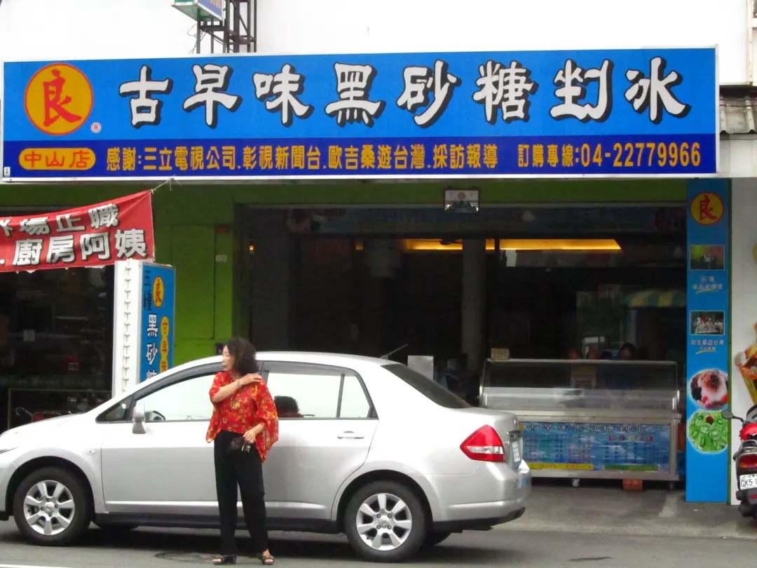 良記古早味黑砂糖剉冰