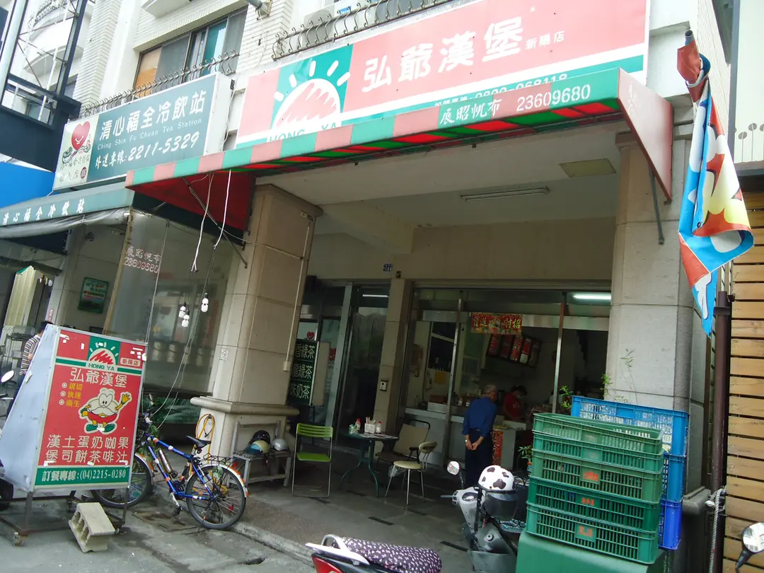 弘爺漢堡
