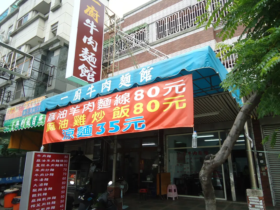 一廚牛肉麵館