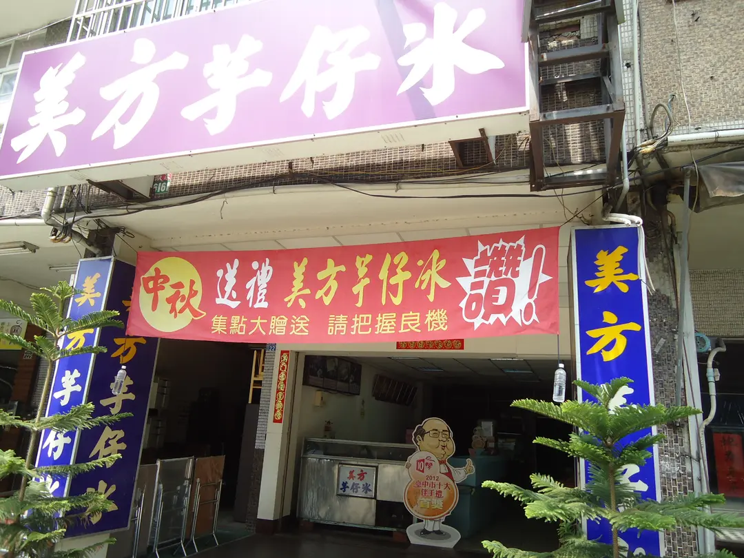 美方芋仔冰城