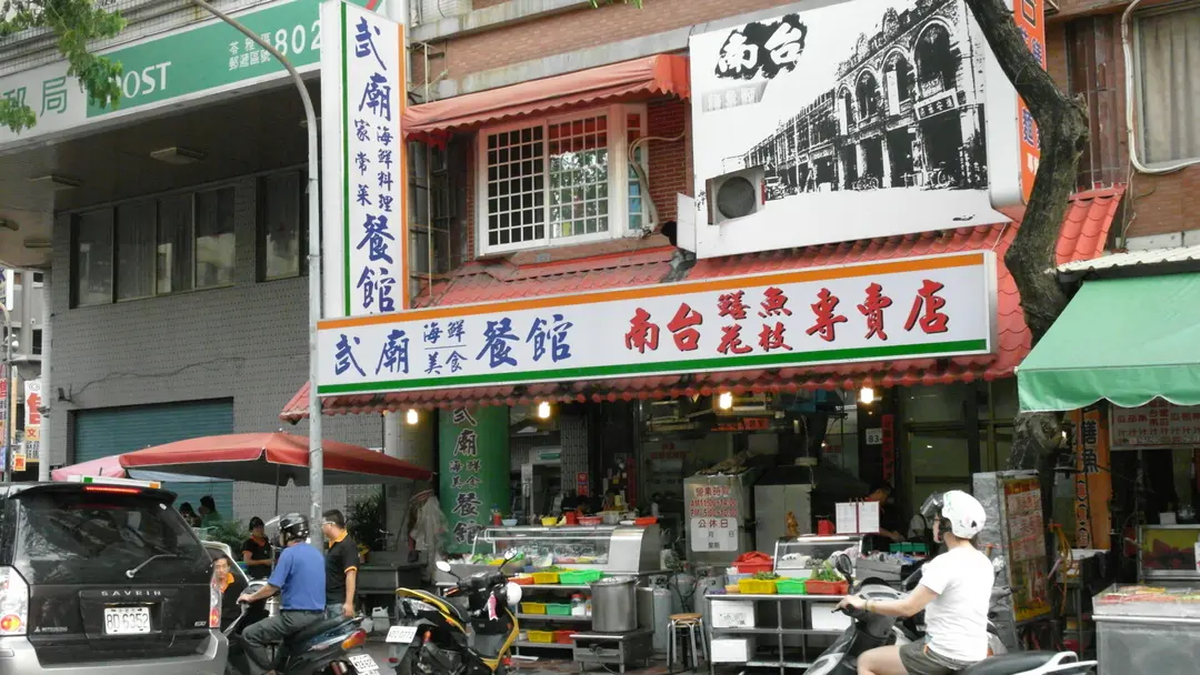 武廟海鮮美食餐館