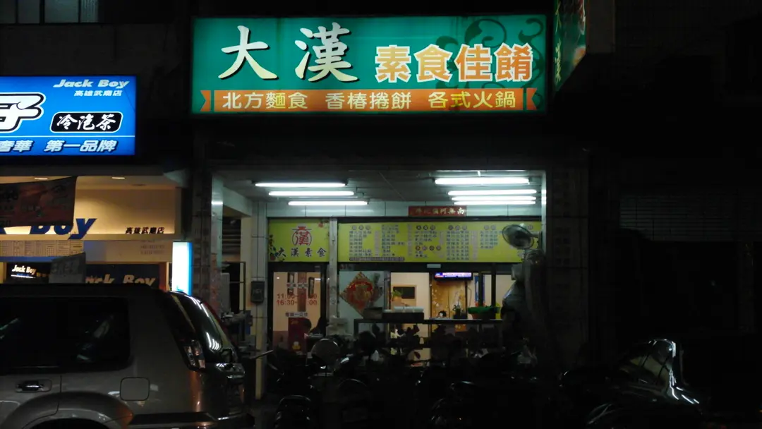 大漢素食佳餚