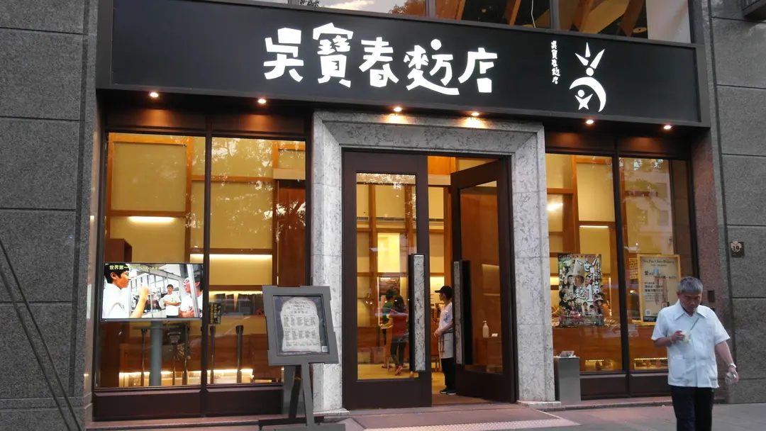 吳寶春麥方店 高雄店
