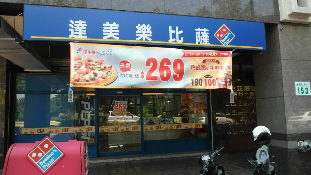 達美樂 高雄文化店