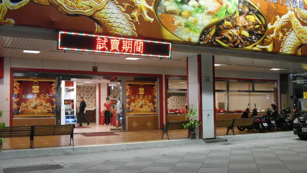 麻辣天后宮