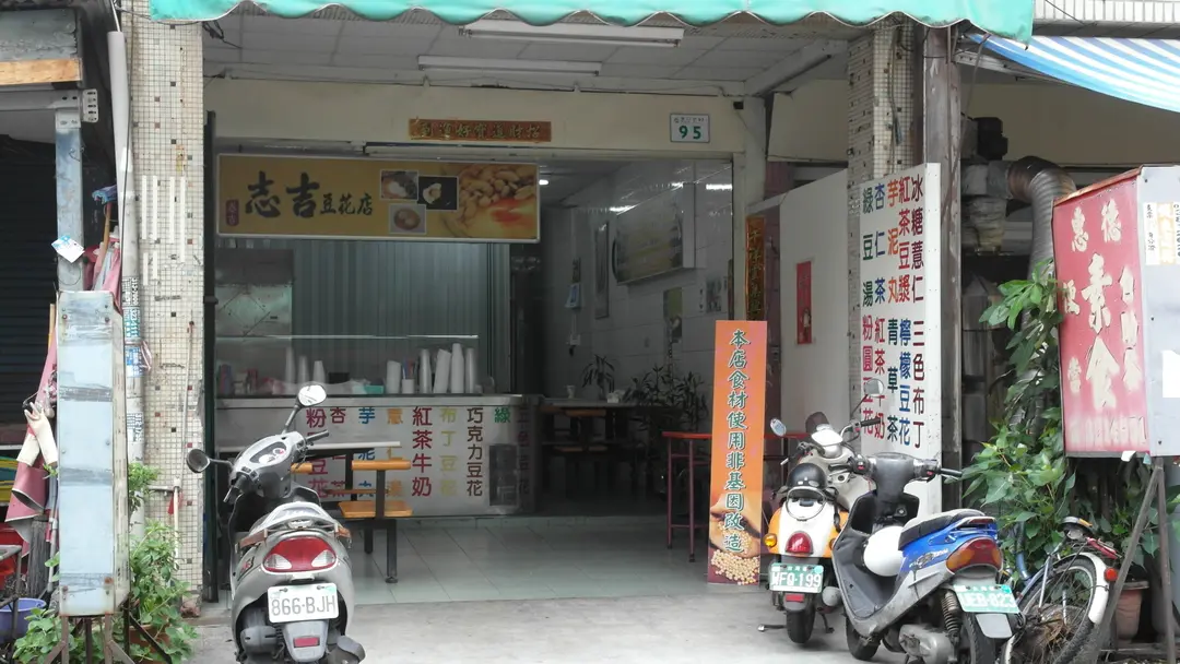 志吉豆花店