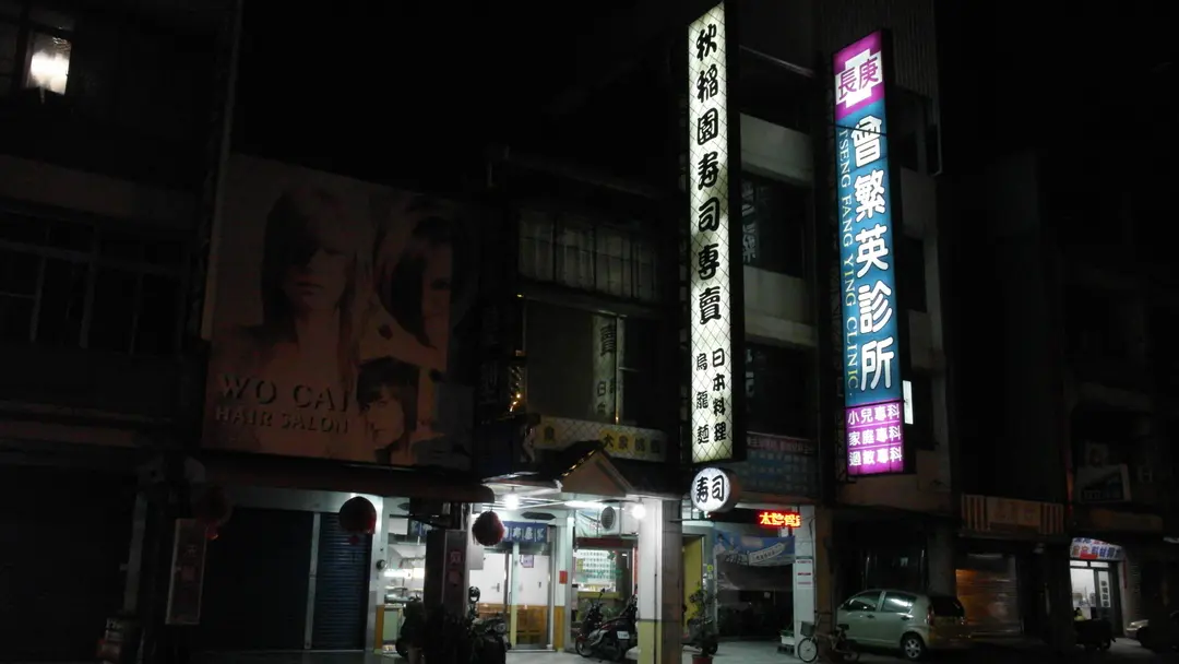 秋稻園日本料理