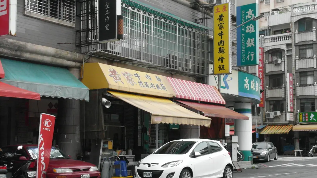 黃家牛肉麵