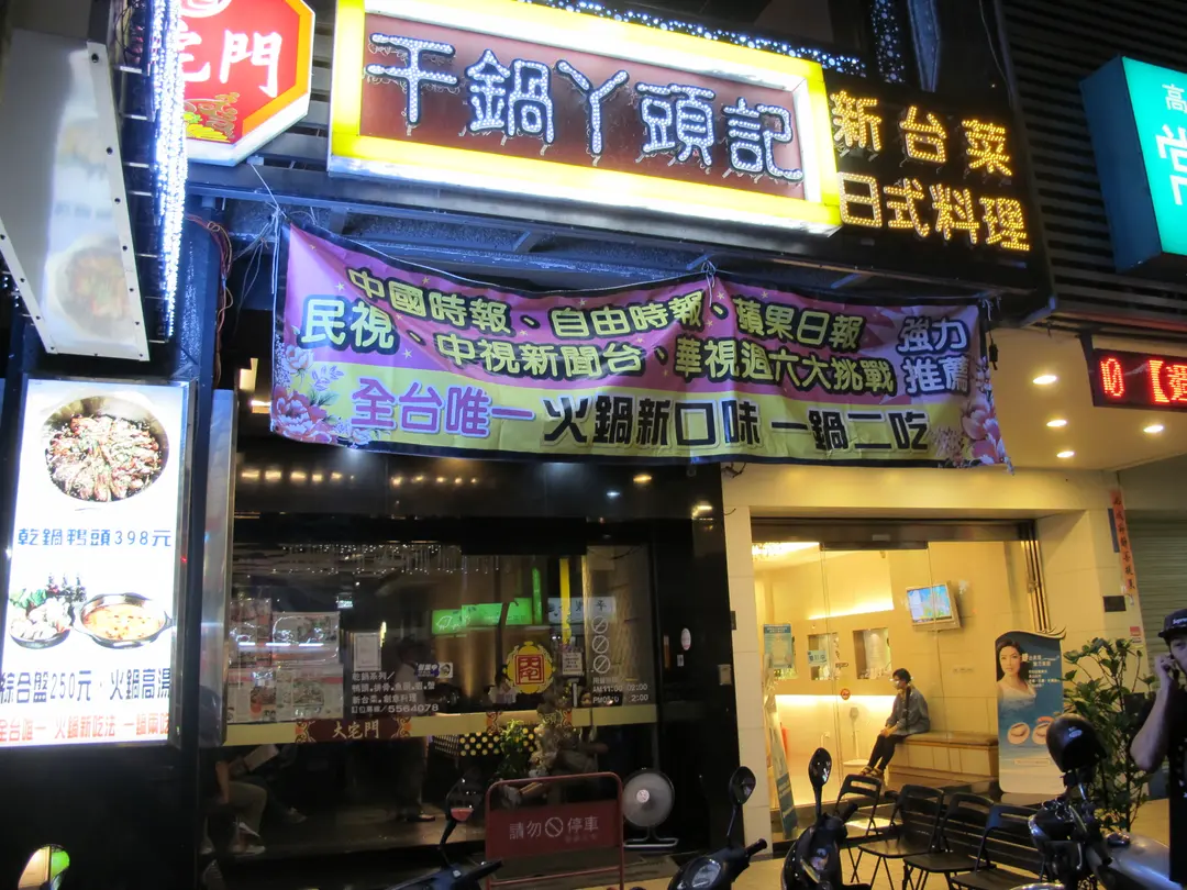 大宅門干鍋鴨頭