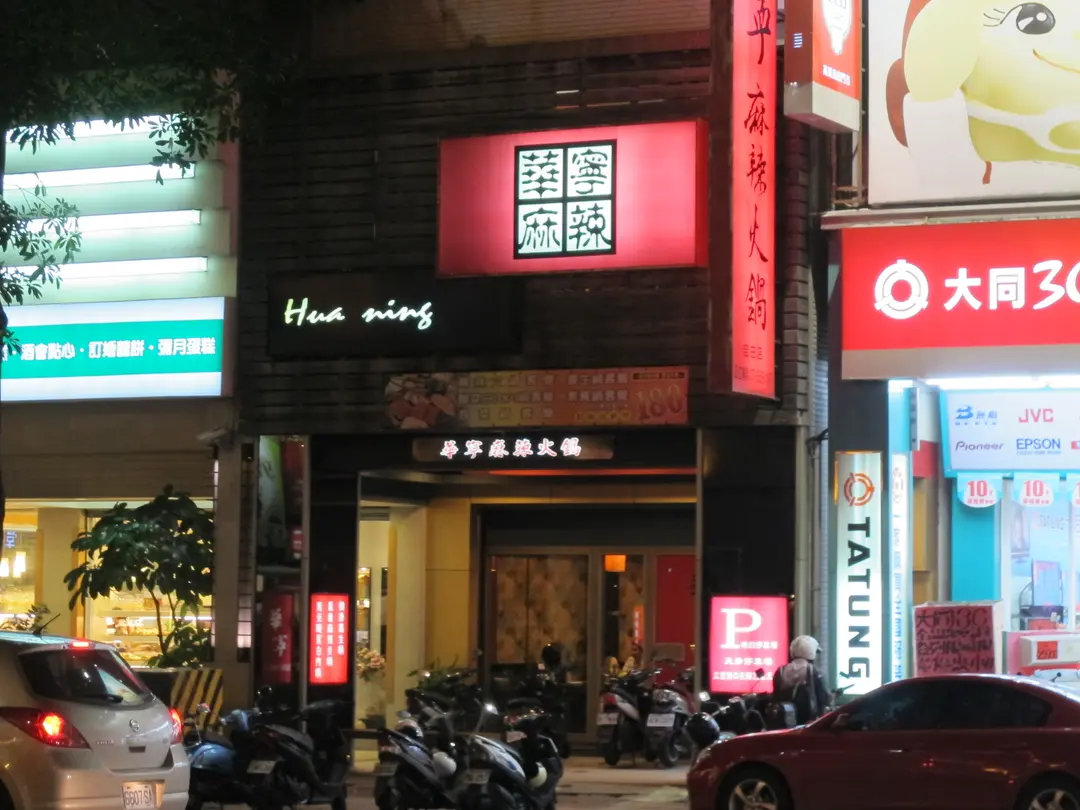 華寧麻辣火鍋