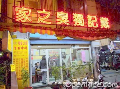 戴記獨臭之家