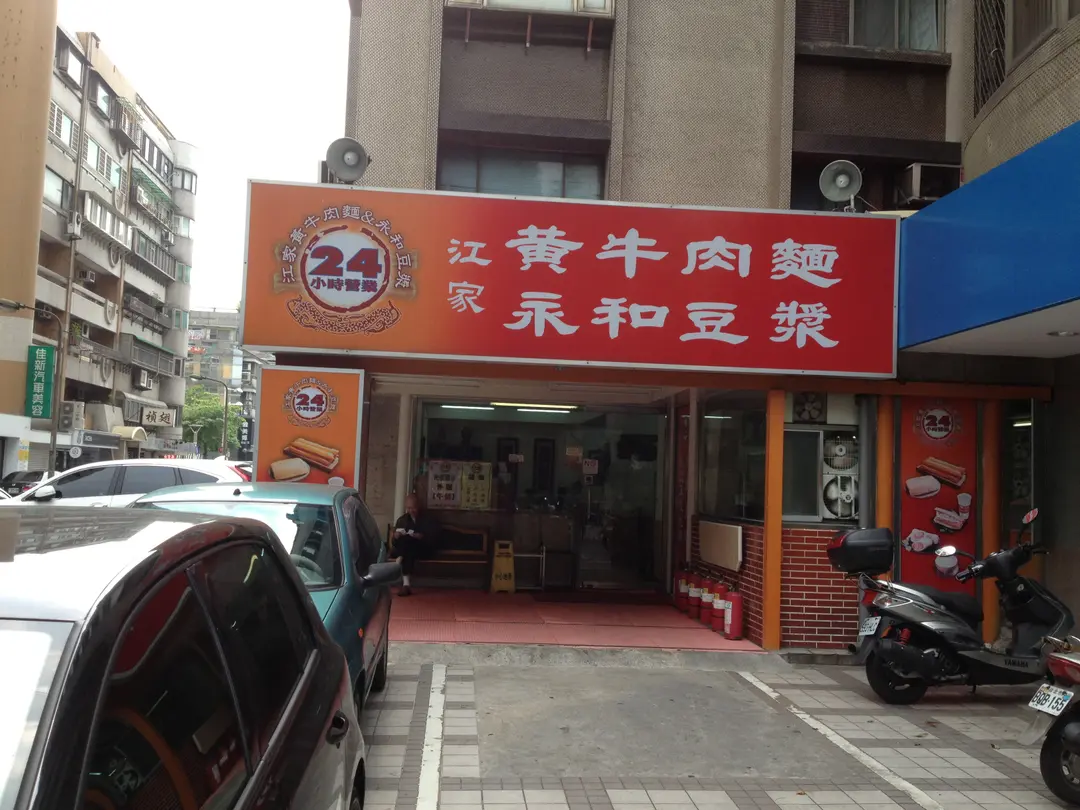 江家黃牛肉麵永和豆漿