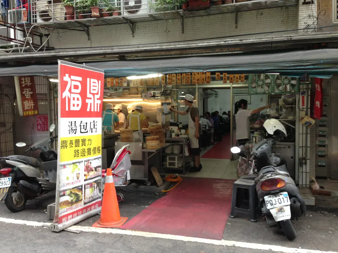 福鼎湯包店
