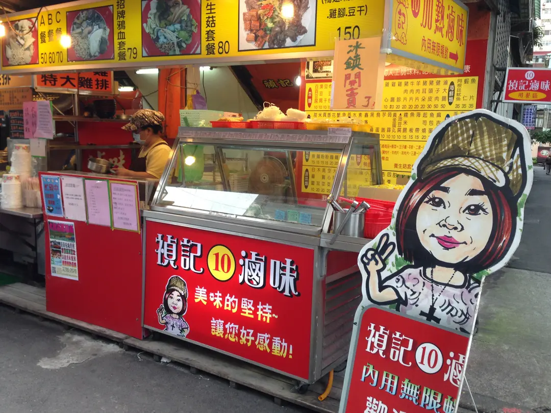 禎記滷味