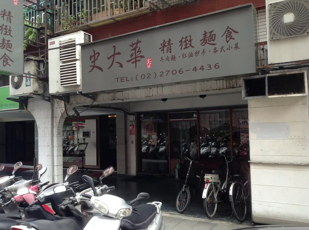 史大華精緻麵食 安和店